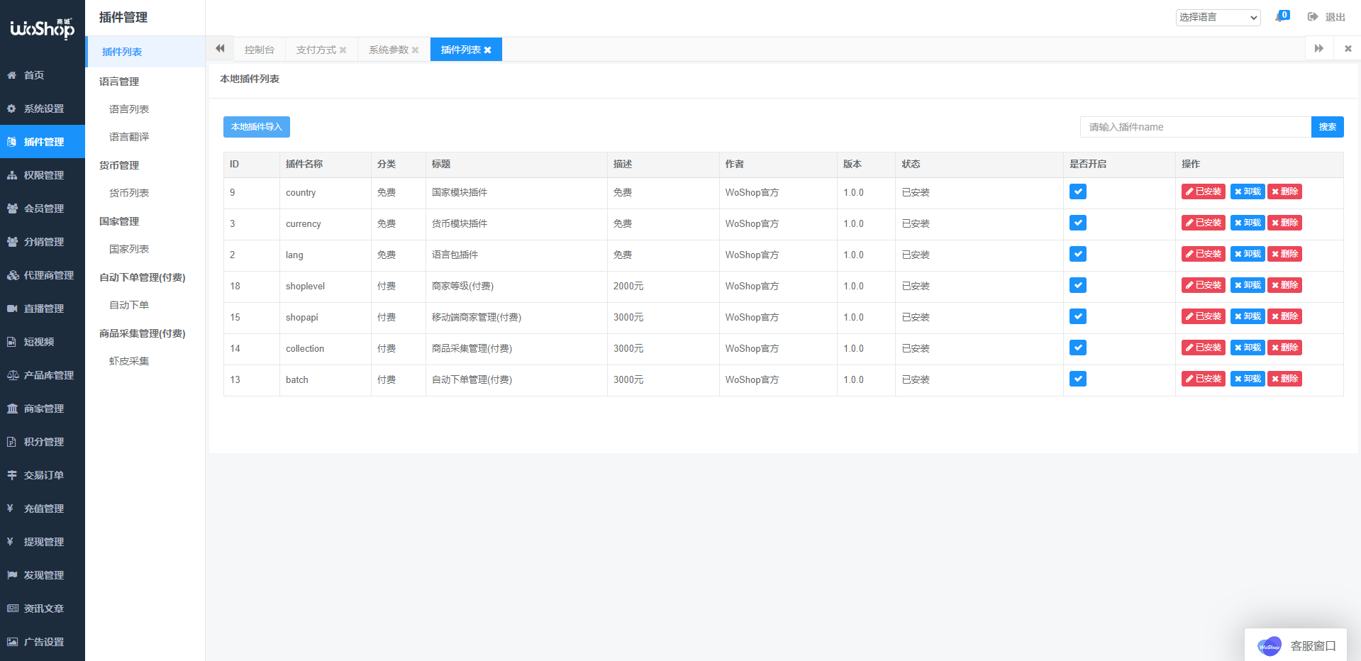 WoShop多商户跨境电商系统/付费插件/多语言/国际支付