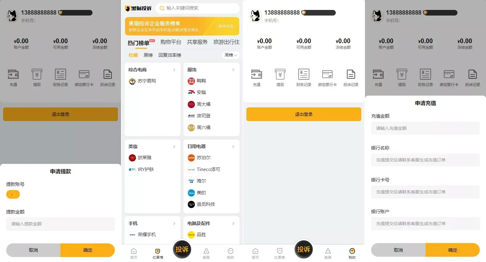 【高仿黑猫投诉平台源码】1:1高仿黑猫投诉+充值提现